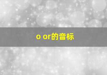 o or的音标